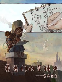 勇者们的短篇集