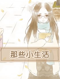 那些小生活