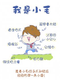 小毛日记