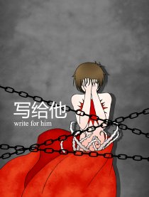 写给他