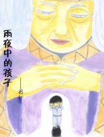 雨夜中的孩子