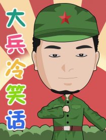大兵冷漫画