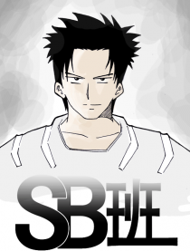 SB班