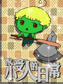 小受人的日常
