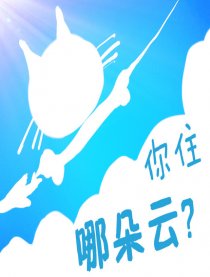 你住哪朵云