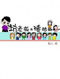 坑老板与渣括弧