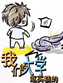 我们的大学 呕买糕的