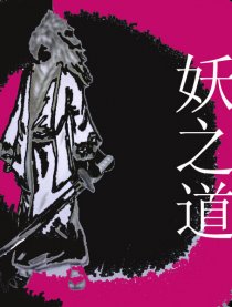 妖之道