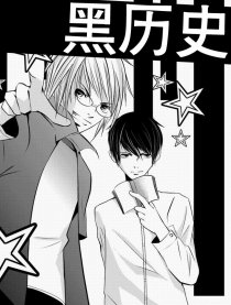 黑历史系列