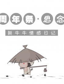 挺牛牛情感日记