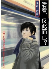 活着，仅此而已？