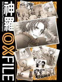 神羅OX FILE