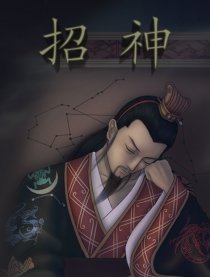招神