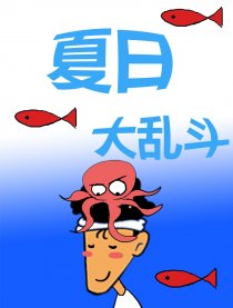 夏日大乱斗
