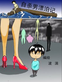 自杀男漂泊记