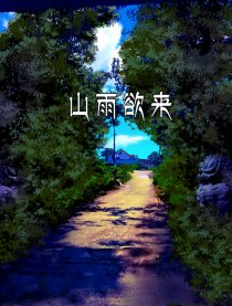 山雨欲来