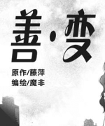 善变(茹静 藤萍)