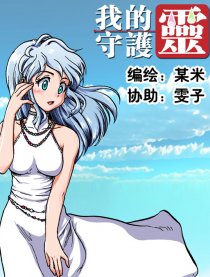 我的守护灵