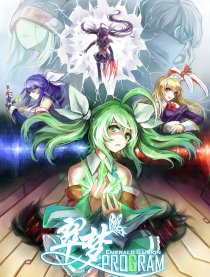 翠梦Program