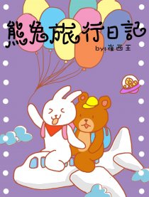 熊兔旅行日记