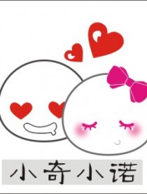 小奇小诺