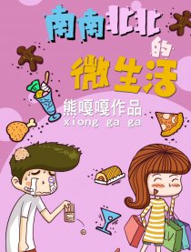 南南北北的微生活