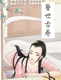 警世古卷