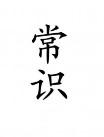 常识