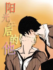 阳光午后的他