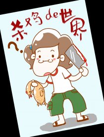 杀鸡的世界！