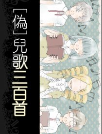 [偽]兒歌三百首