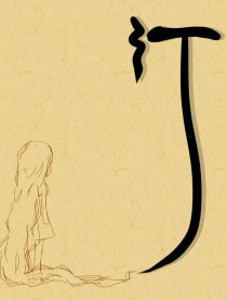 汀说