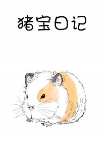 猪宝日记