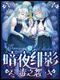 暗夜绯影·毒之怨