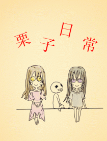 栗子日常
