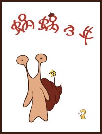 蜗蜗乃牛