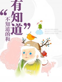 不知道的和有知道