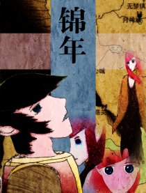 锦年