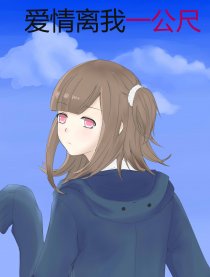 爱情离我一公尺