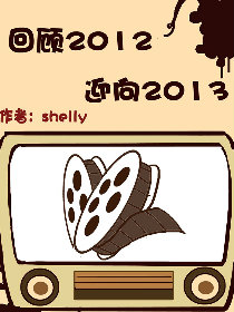 回顾2012展望2013