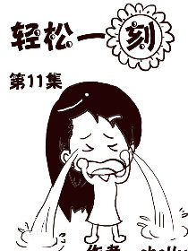 轻松一刻第11部
