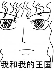 我和我的王国