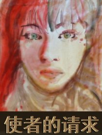 使者的请求