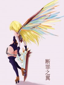 断罪之翼