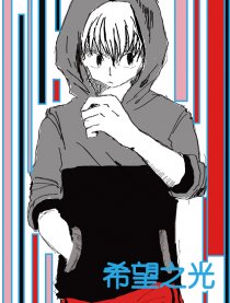 希望之光