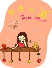 假思的米（just me）