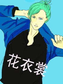 花衣裳