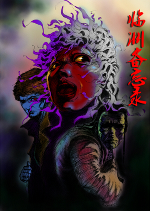 临渊备忘录