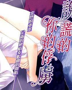 说谎的你的俘虏