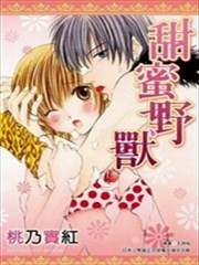 甜蜜野兽